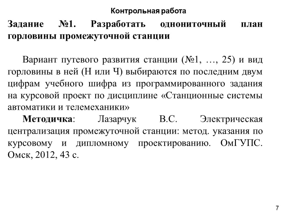 Контрольная работа Задание №1. Разработать однониточный план горловины промежуточной станции Вариант путевого развития станции